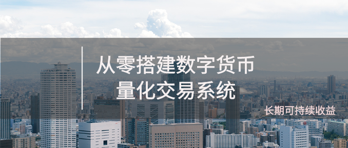 《从零搭建数字货币量化交易系统》长期可持续收益（全套实战课程）插图