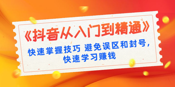 《抖音从入门到精通》快速掌握技巧 避免误区和封号,快速学习赚钱（10节...插图