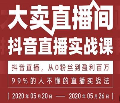 抖音直播实战课，从0粉丝到盈利百万，原来抖音直播要这么做插图