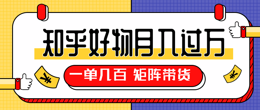 知乎好物推荐独家操作详解，矩阵带货月入过万（共5节视频）插图