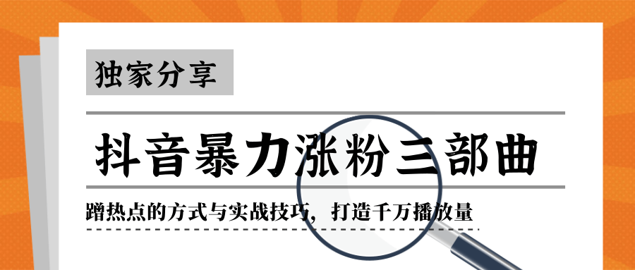 独家分享抖音暴力涨粉三部曲！蹭热点的方式与实战技巧插图