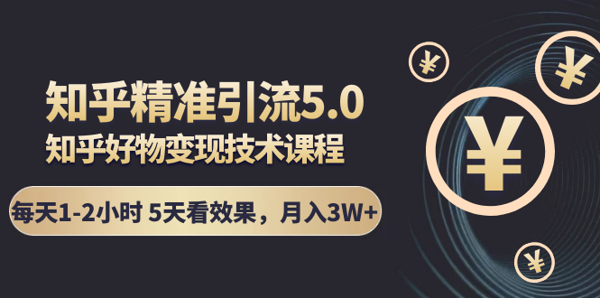 狼叔知乎精准引流5.0+知乎好物变现技术课程：每天1-2小时5天看效果，月...插图