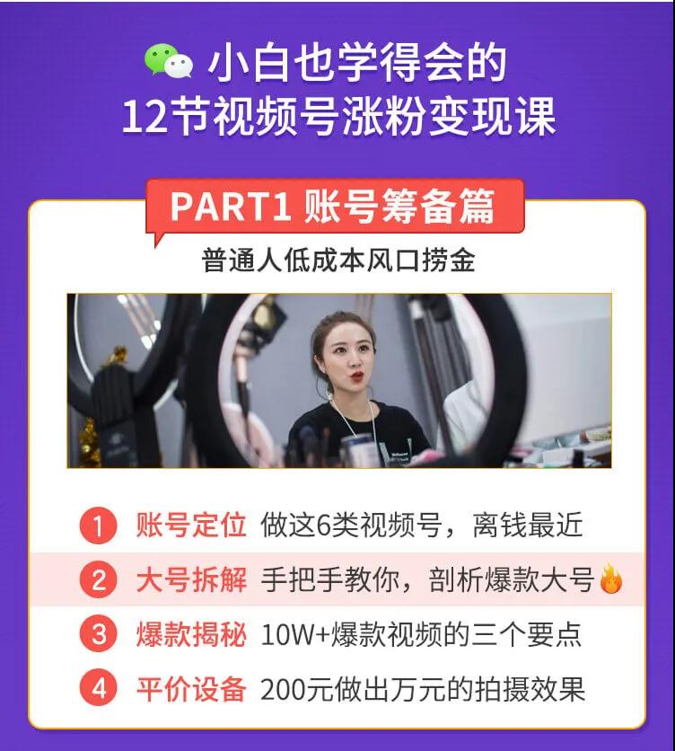 抓住2020年最大风口，小白也能做一个赚钱视频号，12天赚10W（赠送爆款...插图1