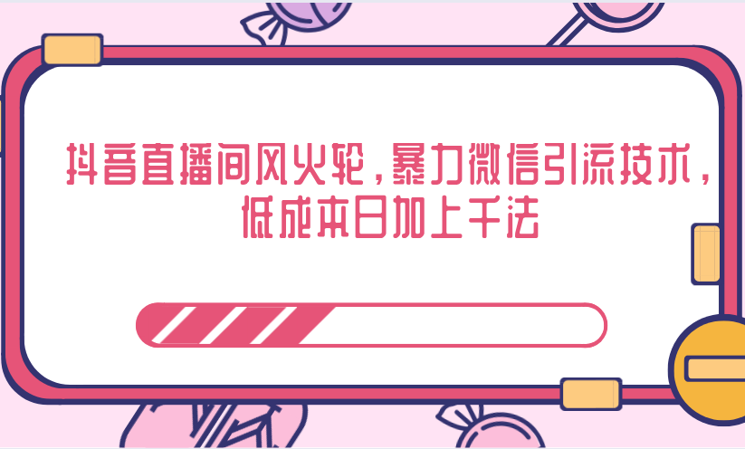 抖音直播间风火轮，暴力微信引流技术，低成本日加上千法插图