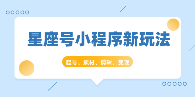 抖推猫星座号小程序新玩法：起号、素材、剪辑，如何变现（附素材）插图