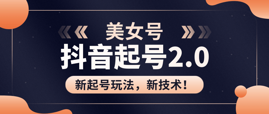 美女起号2.0玩法新技术，用pr直接套模板，做到极速起号！（全套课程资...插图