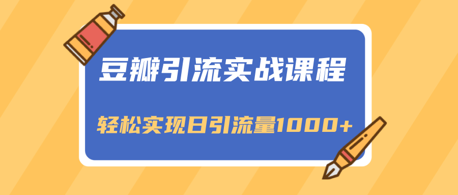 豆瓣引流实战课程，一个既能引流又能变现的渠道，轻松实现日引流量100...插图