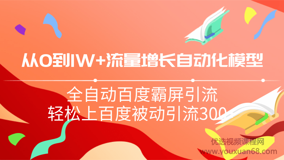 从0到1W流量增长自动化模型，全自动百度霸屏引流，轻松上百度被动引流...插图