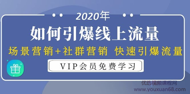 2020年如何引爆线上流量：场景营销+社群营销 快速引爆流量（3节视频课...插图