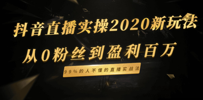 抖音直播实操2020新玩法_从0粉丝到盈利百万，99%的人不懂的直播实战法...插图