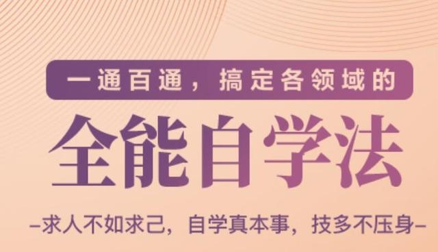 一通百通，搞定各领域的全能自学法（高效学习）插图