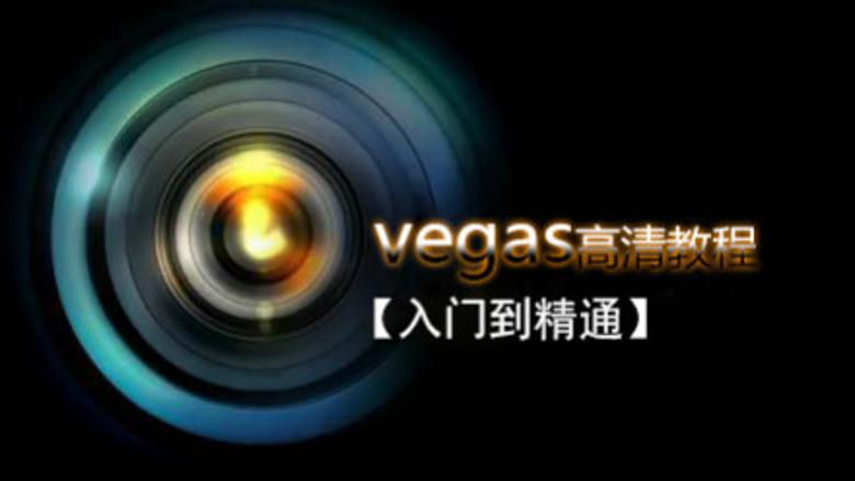 Vegas Pro 从入门到精通剪辑高清教程插图