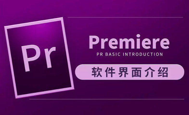 虎课网Premiere CC 2019视频教程插图