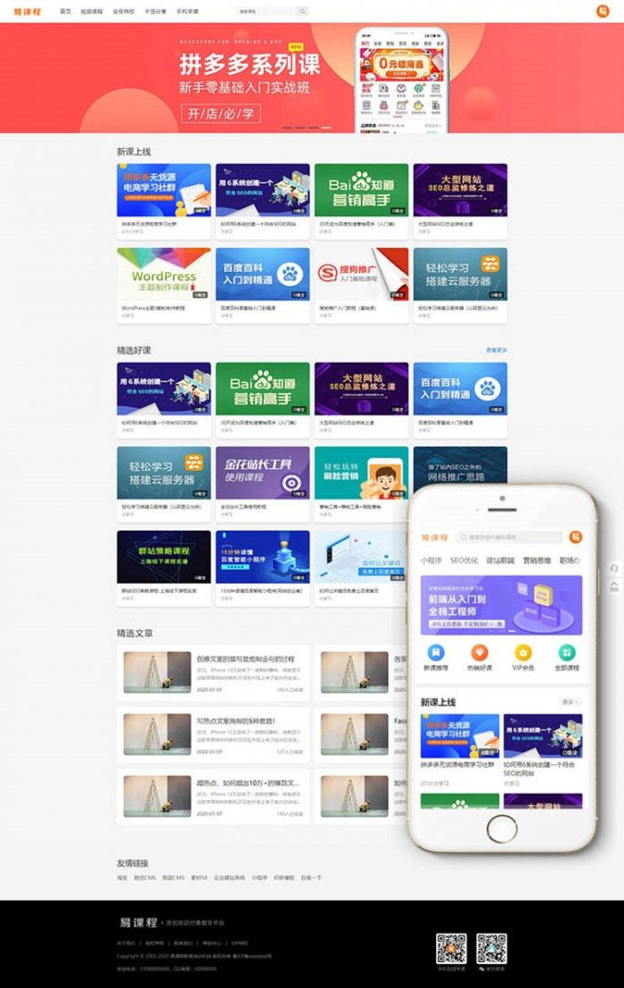 织梦CMS模板：知识付费课程分销网站源码(独立手机端+支付接口)插图
