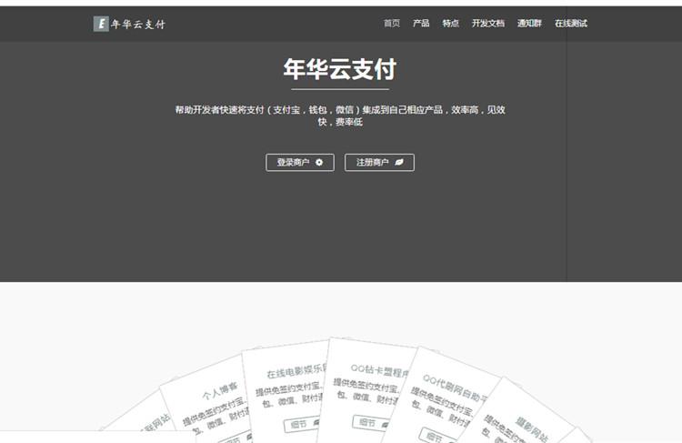 三方支付系统全新年华云支付易支付网站源码-带彩虹模板插图1