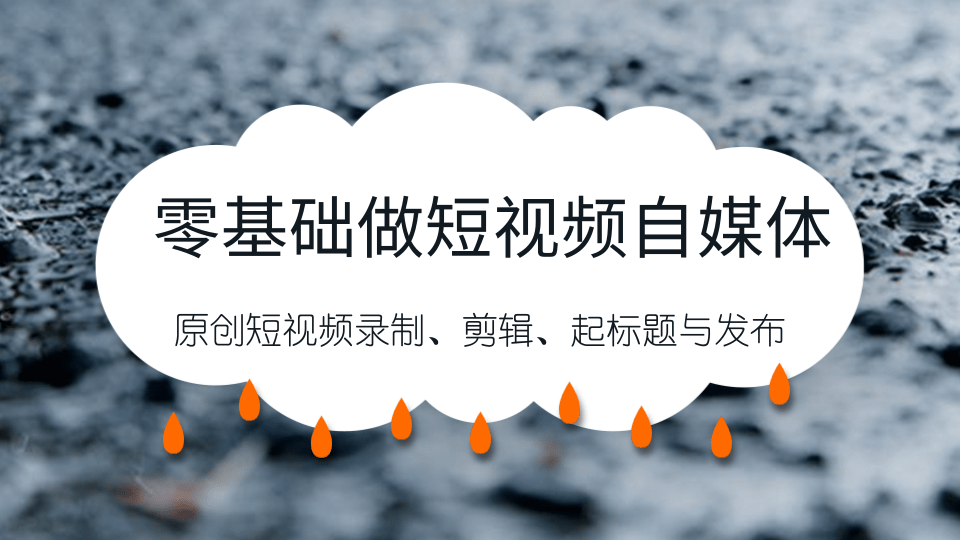 零基础做短视频自媒体，原创短视频录制、剪辑、起标题与发布，自媒体干...插图