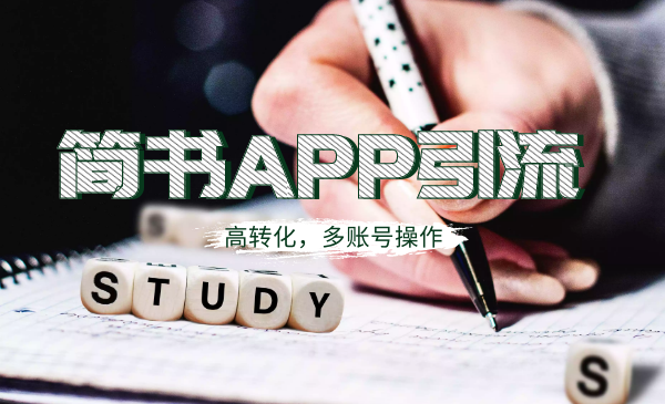 简书APP高精准引流技术详解，多账号高转化插图