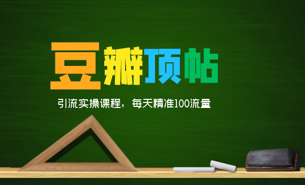 全网最新豆瓣顶帖引流实操课程，每天精准100流量插图