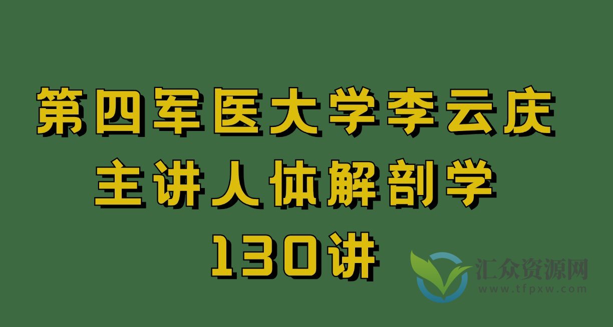 第四军医大学李云庆主讲人体解剖学130讲插图