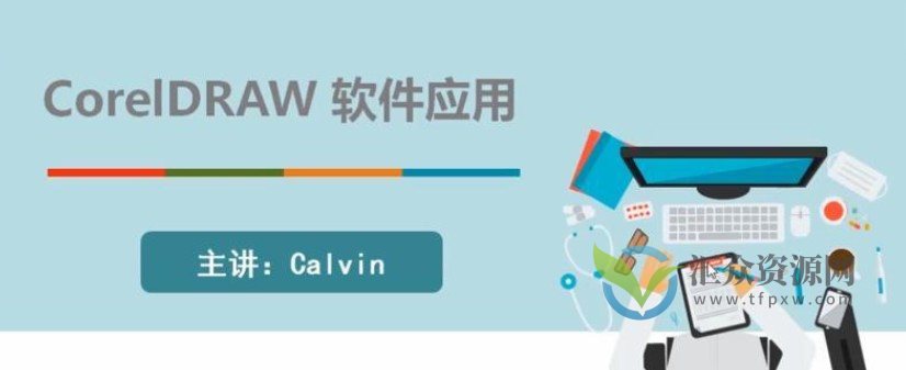 【Calvin】CorelDRAW 2019零基础入门到精通插图