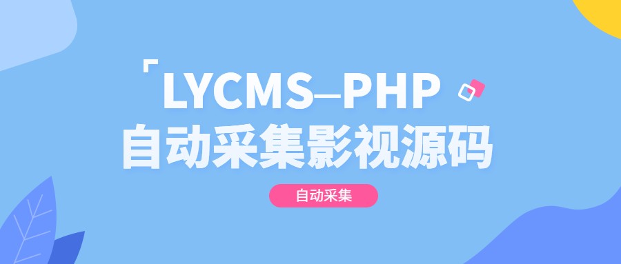 ThinkPHP自动采集影视网站源码插图