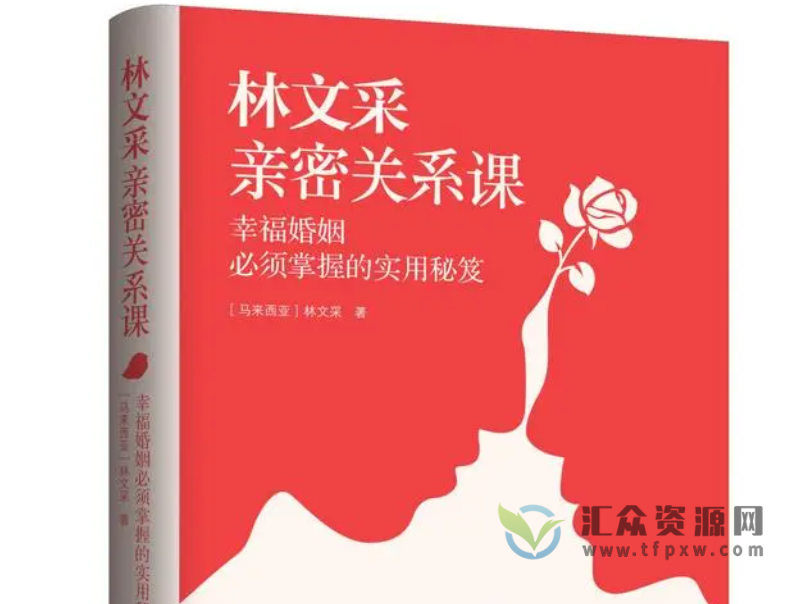 林文采《如何在婚姻中经营亲密关系》解决99%婚姻难题插图