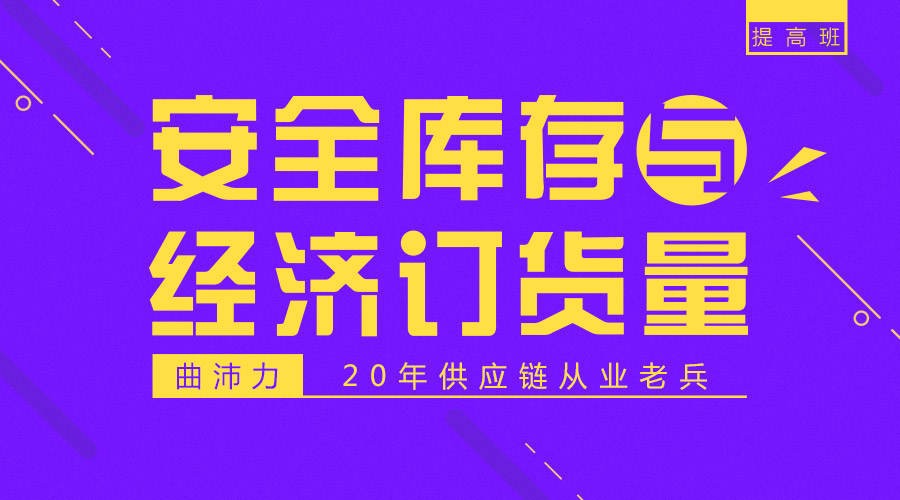 勺子课堂－20年供应链从业老兵曲沛力：安全库存与经济订货量插图