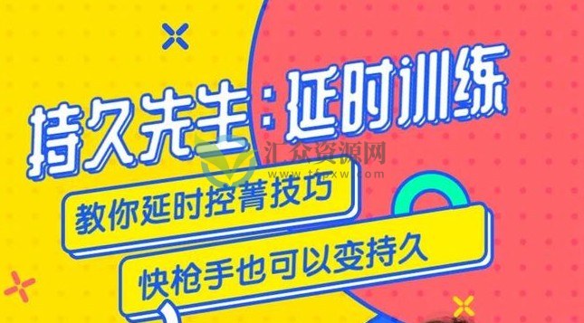 乔老师《持久先生：延时训练视频课》教你控菁延时技巧，快抢手也能变持久插图