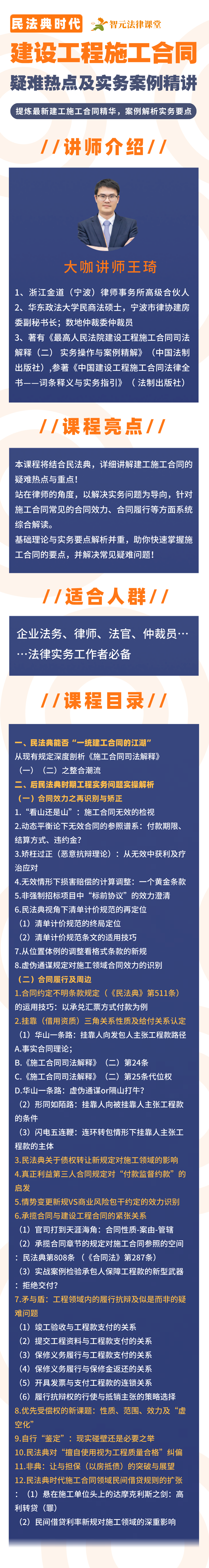 【王琦】民法典时代，建设工程施工合同疑难热点及实务案例精讲（更新）插图