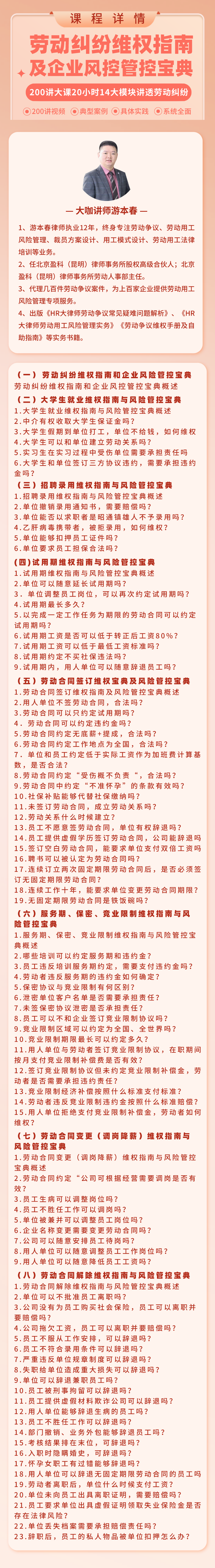 【游本春】20小时200讲劳动纠纷维权指南及企业风控管控宝典（劳动纠纷维权和企业风险管控200讲）插图