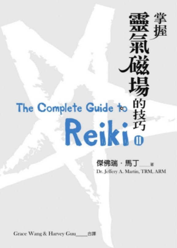 Reiki《掌握灵气磁场的技巧》灵气能量疗愈PDF电子书插图