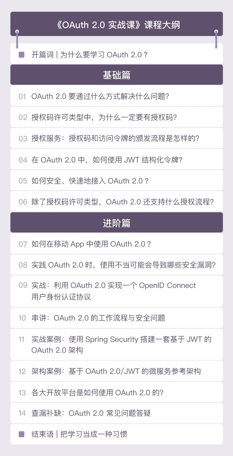 极客时间王新栋《OAuth2.0实战课程》一站攻克开放授权重难点插图