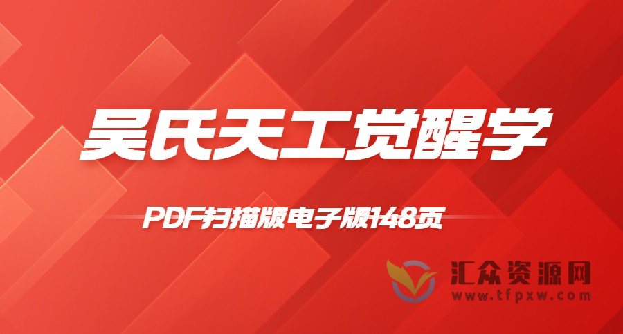 《吴氏天工觉醒学》PDF扫描版电子版148页插图