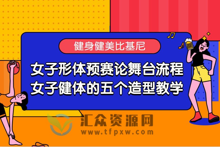 （健身健美比基尼）女子形体预赛论舞台流程；女子健体的五个造型教学插图