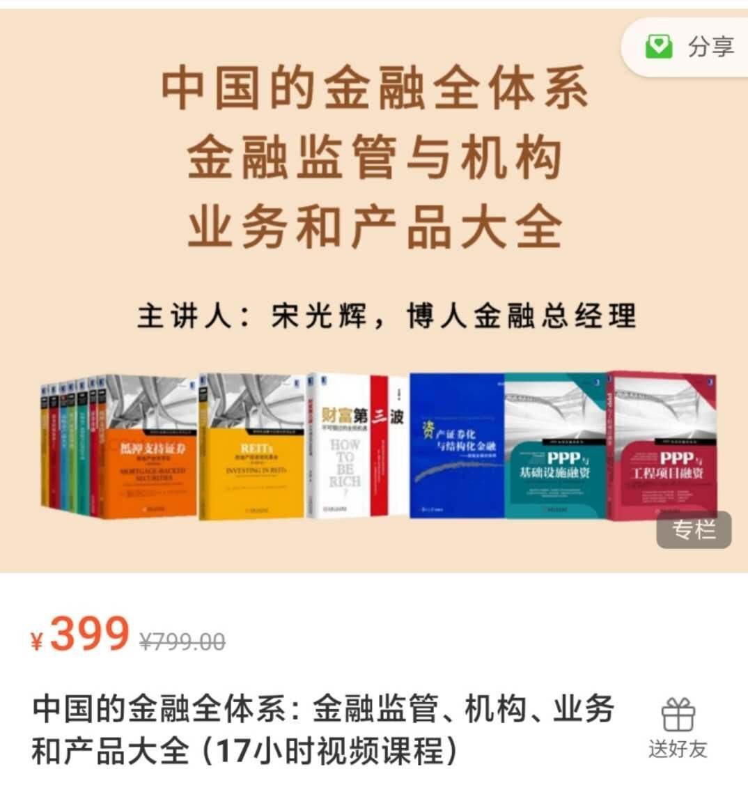 中国的金融全体系：金融监管、机构业务和产品大全（17小时课程）插图