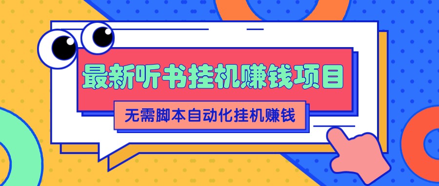 2022最新听书挂机赚钱项目，零成本零门槛操作简单，可批量复制插图