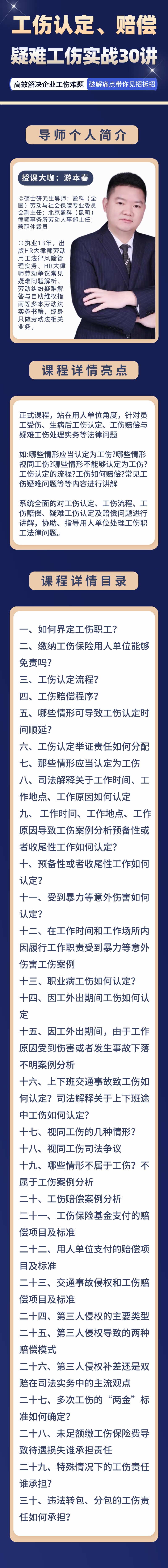 【智元法律】游本春：工伤认定、赔偿与疑难工伤实战30讲插图