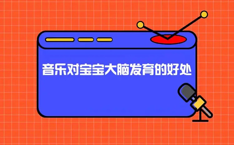 音乐启蒙：音乐真的能让孩子的大脑更聪明！插图1