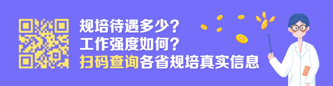 规培待遇真实爆料：年入20W+，基本不上夜班插图