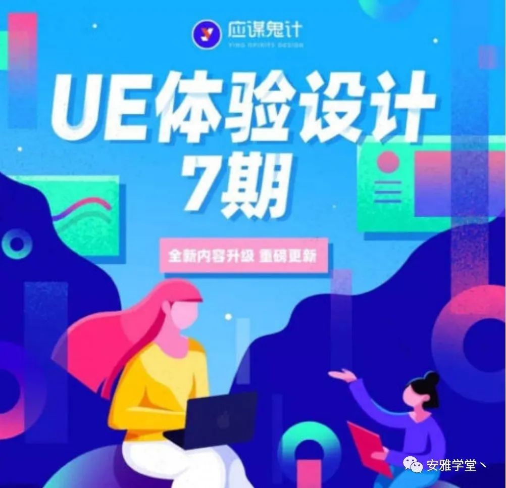 【应谋鬼计】UE高级体验设计第7期课程下载插图