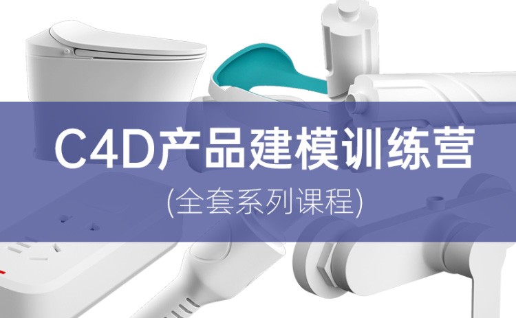 2021年云优《C4D产品建模训练营》课程【画质高清有部分素材】插图