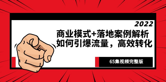 2022年赵东玄《商业模式+落地案例解析》视频课程插图