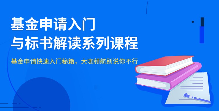 【小狗阅读】基金申请入门与标书解读系列课程插图