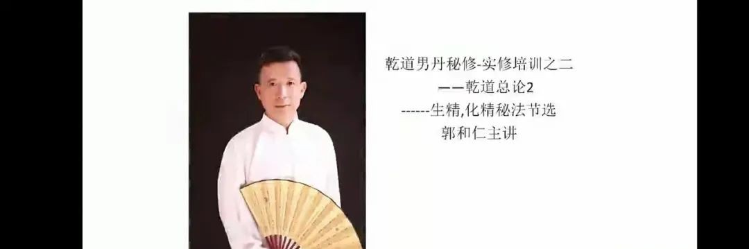 郭和仁男丹精炼秘术教学课程插图