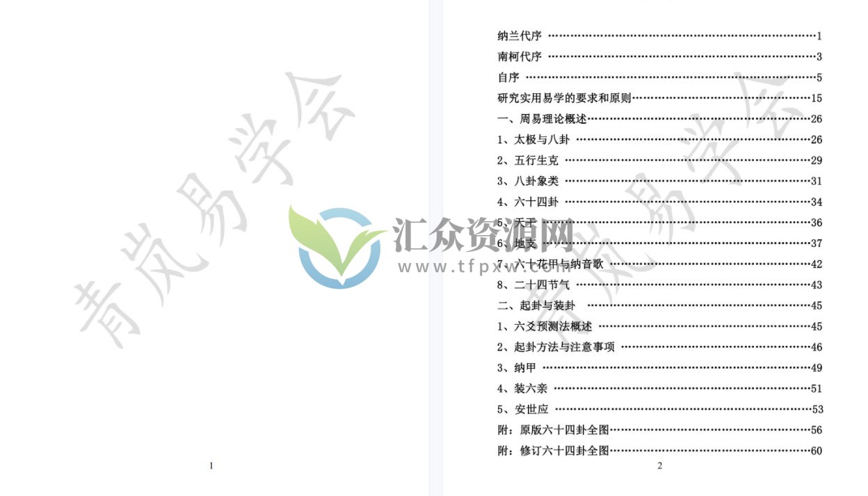 青岚易学会《六爻基础+理法进阶+象法进阶》课程录音+六爻基础入门最新版电子书插图1