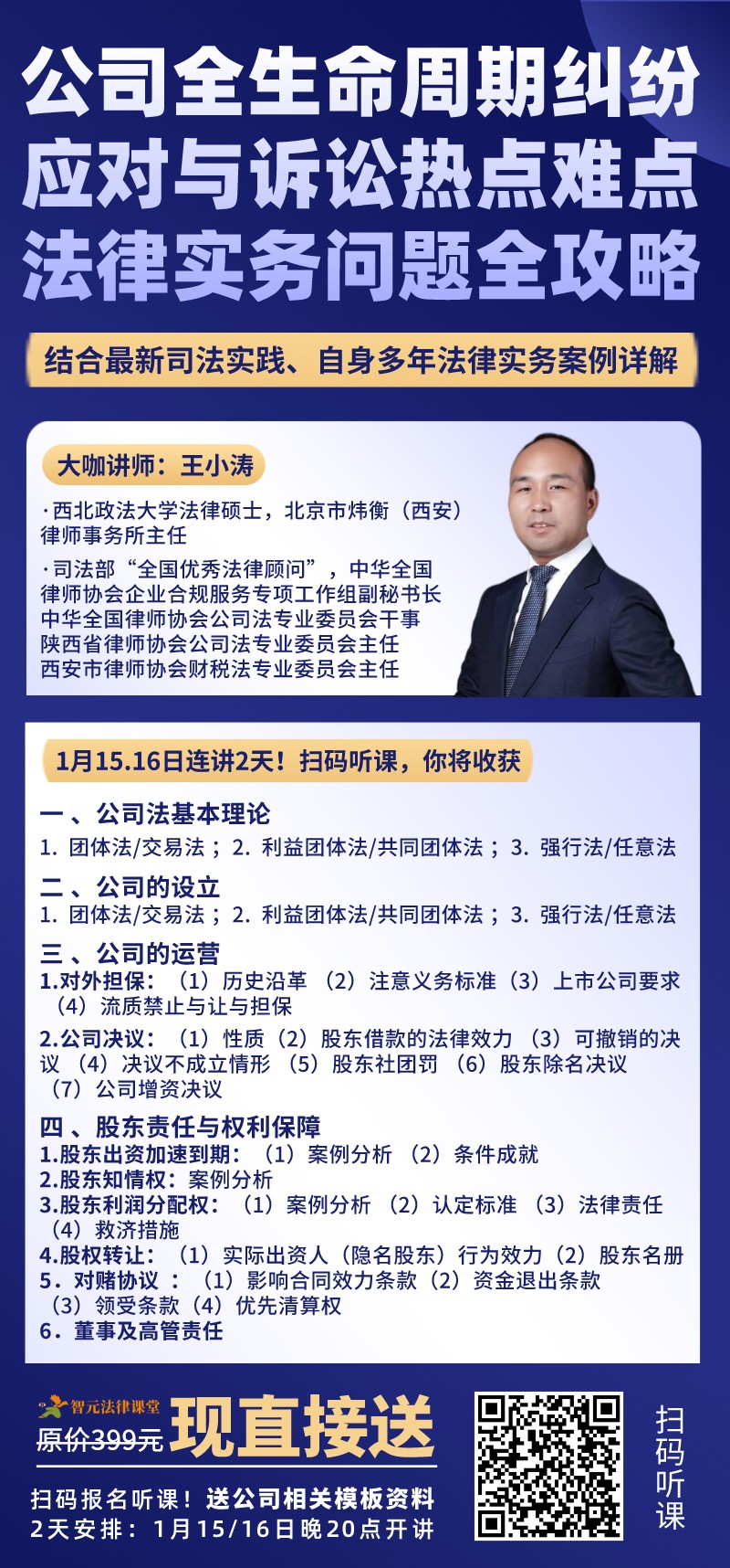 【智元法律】王小涛：公司全生命周期纠纷应对与诉讼热点难点法律实务问题全攻略插图1