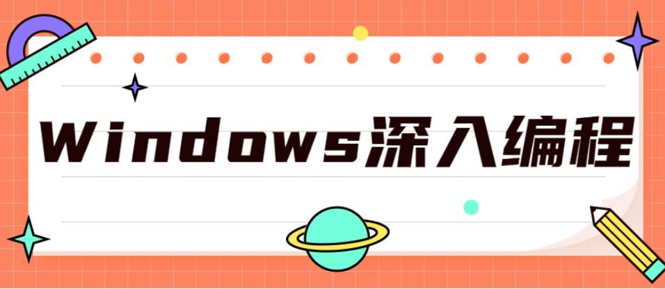 Windows深入编程视频课，从原理入手结合大量编码实例讲解插图