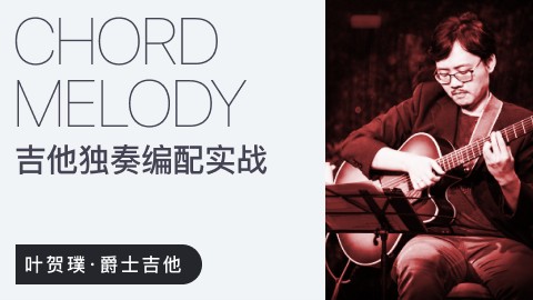 【哎呀音乐】叶贺璞《Chord Melody吉他独奏编配与实战》插图