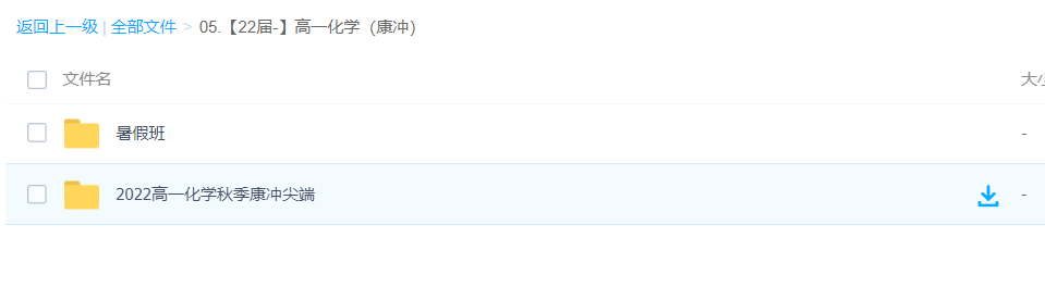 【2022届】2021年康冲老师高一化学暑假班+秋季班直接网课百度云下载(带完整资料)插图1