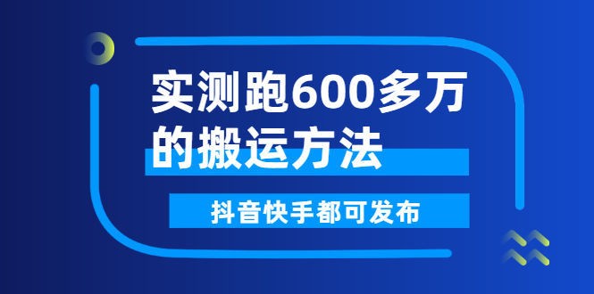 短视频搬运方法：实测跑600多万，抖音快手都可发布（附操作软件）插图